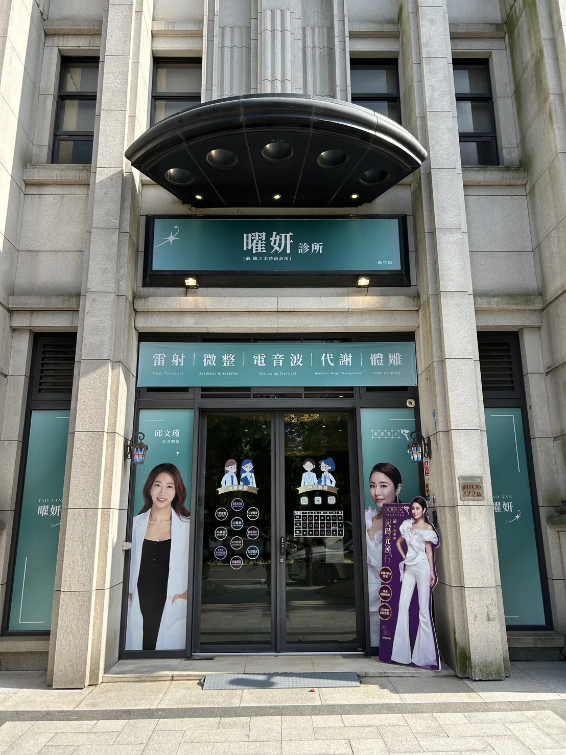 曜妍診所分館門面實景候選照片