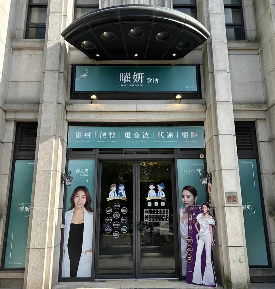 曜妍診所分館門面近景候選照片