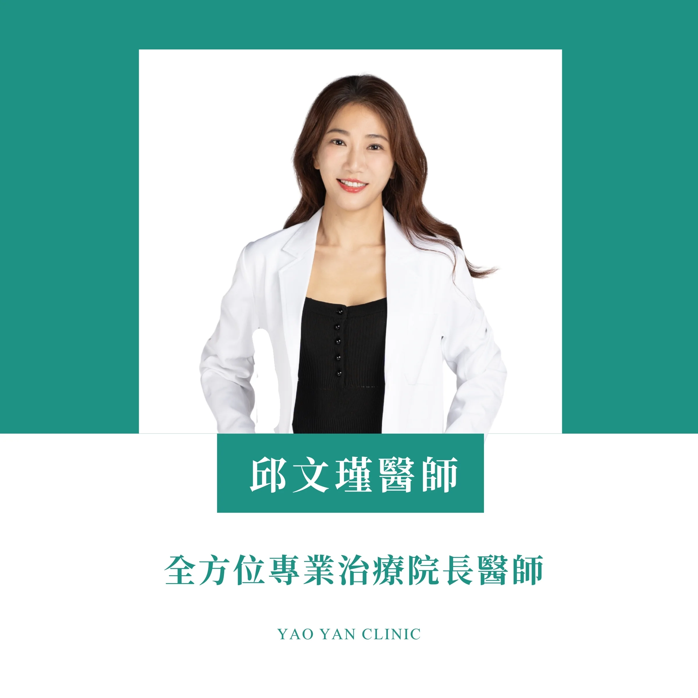 曜妍診所邱文瑾醫師形象照