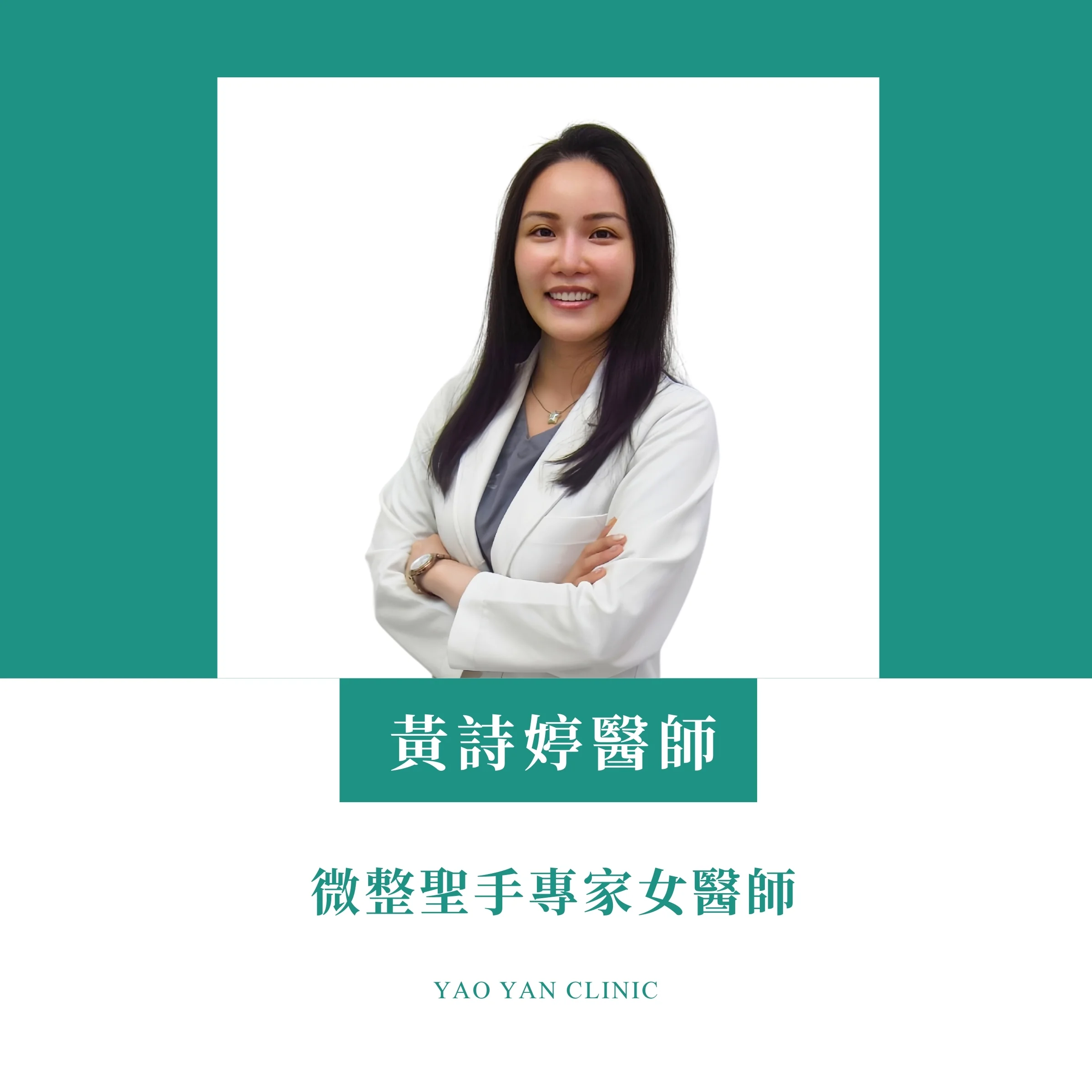 曜妍診所黃詩婷醫師形象照