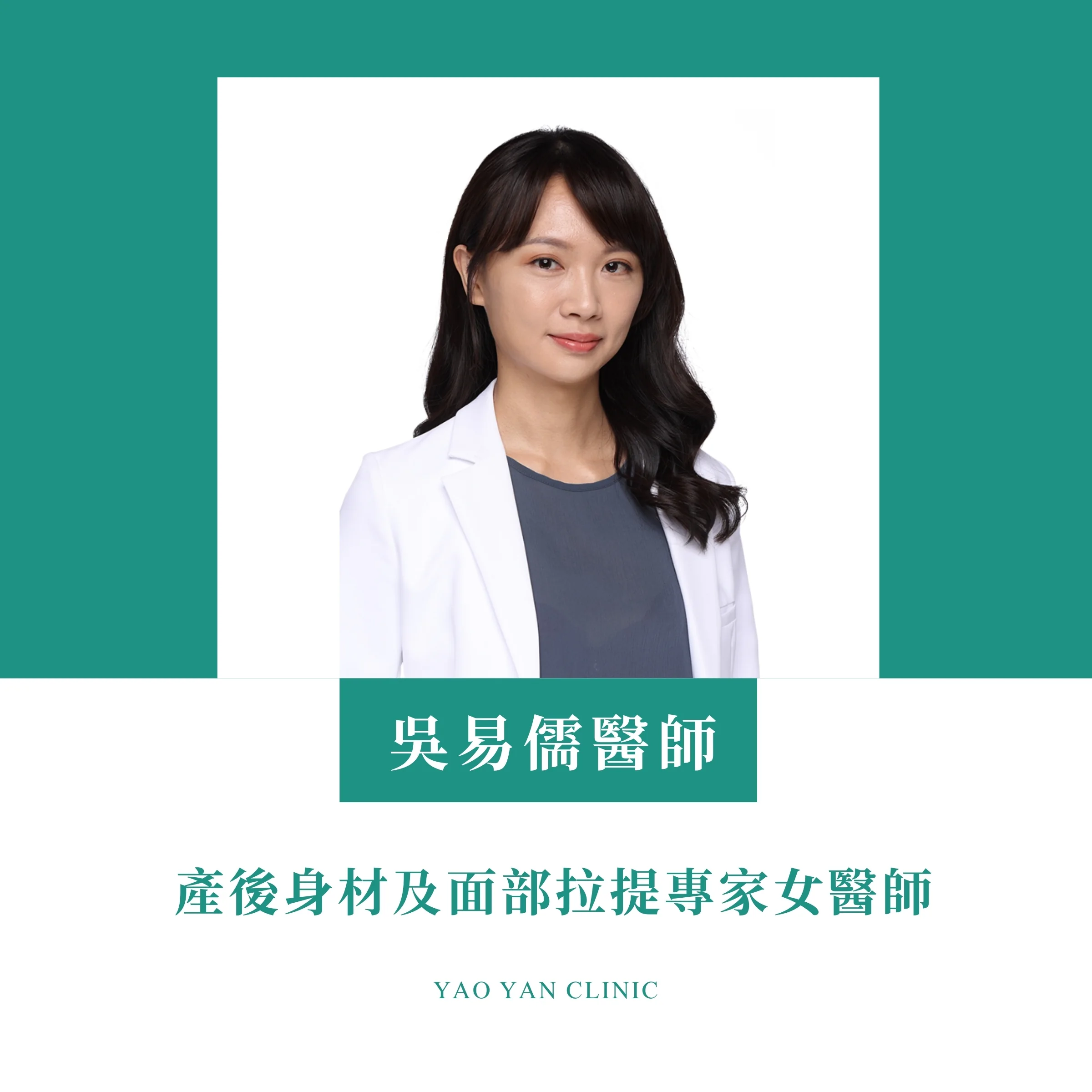 曜妍診所吳易儒醫師形象照